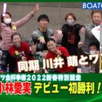 BOATCAST NEWS│小林愛実 デビュー初勝利！　ボートレースニュース 2022年1月4日│