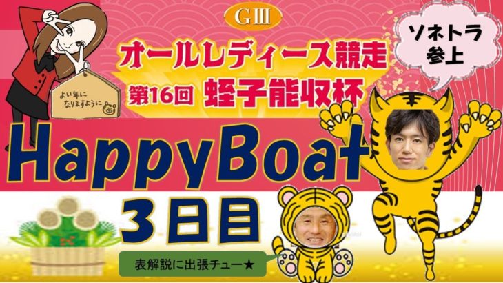 HappyBoat　GⅢオールレディース競走（出演:曾根ちゃん　MCがぁこ）３日目