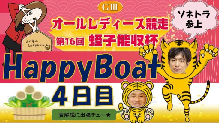 HappyBoat　GⅢオールレディース競走（出演:曾根ちゃん　MCがぁこ）４日目