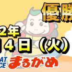 【まるがめLIVE】2021.12.31～優勝日～市長杯争奪ＢＯＡＴＲＡＣＥまるがめ大賞