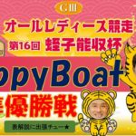 HappyBoat　GⅢオールレディース競走（出演:曾根ちゃん　MCがぁこ）５日目