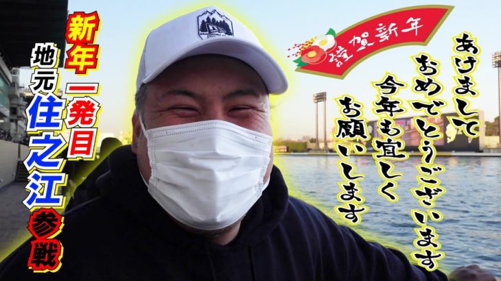 【競艇・ボートレース】エスロク新年1発目は住之江本場で気合いの勝負！！
