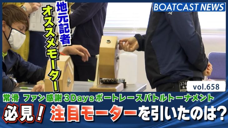 BOATCAST NEWS│地元記者 土井勇士さん（とこなめ情報）オススメモーター！　ボートレースニュース 2022年1月7日│