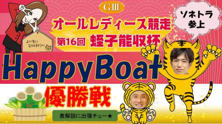 HappyBoat　GⅢオールレディース競走（出演:曾根ちゃん　MCがぁこ）６日目