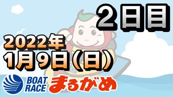 【まるがめLIVE】2022.01.09～２日目～香川県中部広域競艇事業組合５３周年記念