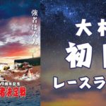 【ボートレースライブ】大村G1 開設69周年記念 海の王者決定戦戦 初日 1～12R