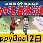 HappyBoat　G1海の王者決定戦（出演:チューさん　MCがぁこ）2日目