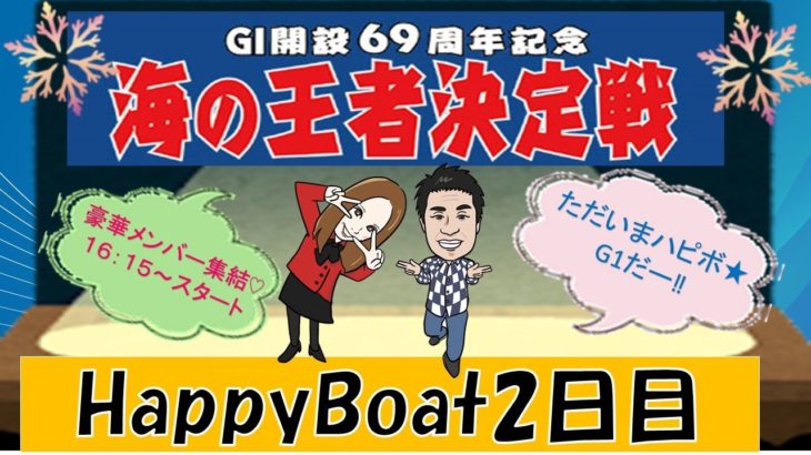 HappyBoat　G1海の王者決定戦（出演:チューさん　MCがぁこ）2日目