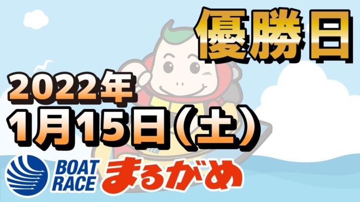 【まるがめLIVE】2022.01.15～優勝日～香川県中部広域競艇事業組合５３周年記念