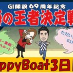 HappyBoat　G1海の王者決定戦（出演:チューさん　MCがぁこ）3日目