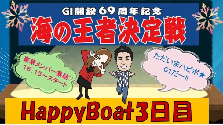 HappyBoat　G1海の王者決定戦（出演:チューさん　MCがぁこ）3日目