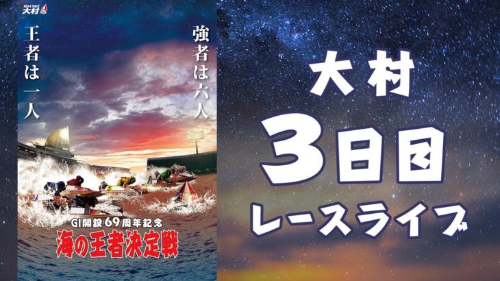 【ボートレースライブ】大村G1 開設69周年記念 海の王者決定戦 3日目 1～12R