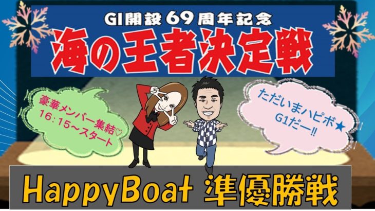 HappyBoat　G1海の王者決定戦（出演:チューさん　MCがぁこ）5日目