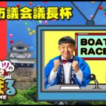 【ウチまる】2022.01.19～初日～丸亀市議会議長杯～【まるがめボート】