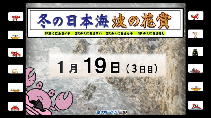 冬の日本海　波の花賞　３日目　10：00～16：10