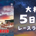 【ボートレースライブ】大村G1 開設69周年記念 海の王者決定戦 5日目 1～12R