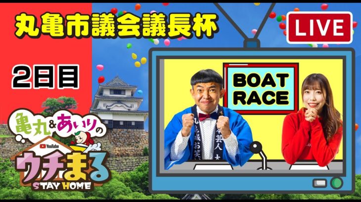 【ウチまる】2022.01.20～2日目～丸亀市議会議長杯～【まるがめボート】