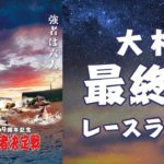 【ボートレースライブ】大村G1 開設69周年記念 海の王者決定戦 最終日 1～12R