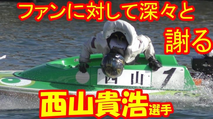 【現地】ファンに対し深々と謝る西山貴浩選手【センプルカップ・ボートレース尼崎】