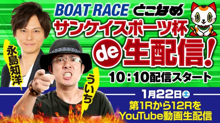 【ボートレースとこなめ予想LIVE】ういち・永島のサンケイスポーツ杯de生配信！