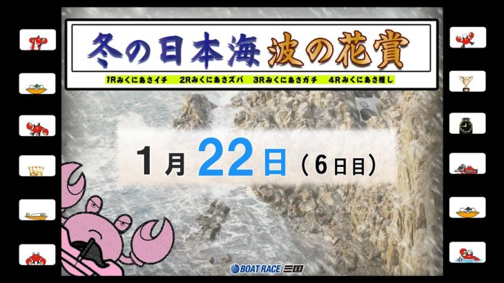 冬の日本海　波の花賞　６日目　10：00～16：10