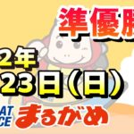 【まるがめLIVE】2022.01.23～準優勝日～丸亀市議会議長杯