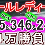 【競艇・ボートレース】多摩川オールレディース全レース「235BOX」&「346BOX」&「246BOX」4万勝負！！