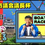 【ウチまる】2022.01.23～準優勝日～丸亀市議会議長杯～【まるがめボート】
