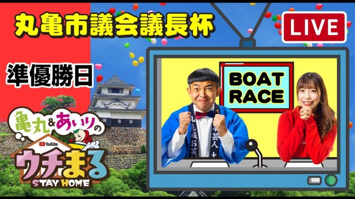 【ウチまる】2022.01.23～準優勝日～丸亀市議会議長杯～【まるがめボート】