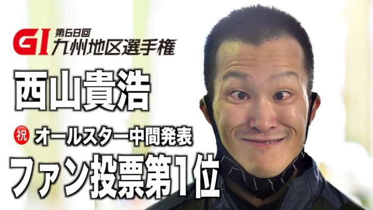 【ＧⅠ九州地区選手権】西山貴浩 ファン投票中間発表1位を喜ぶ