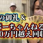【ボートレース】旅の御礼&ボーちゃん10万円越え回収！
