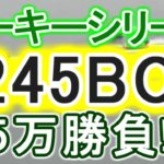 【競艇・ボートレース】児島ルーキーシリーズ「1245BOX」5万勝負！！