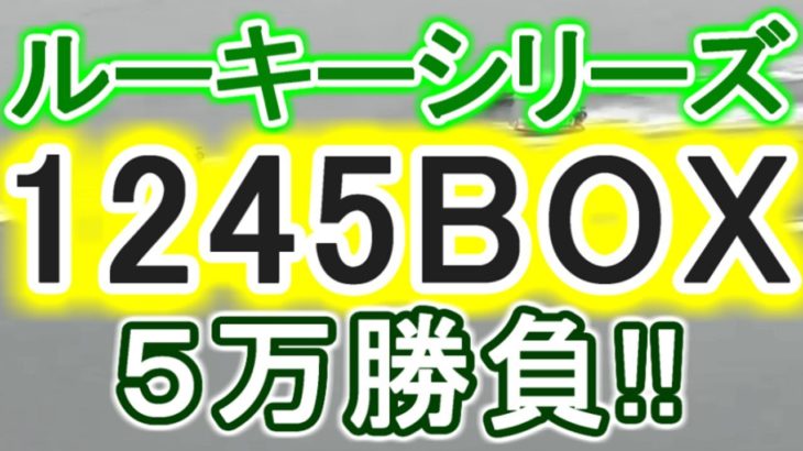 【競艇・ボートレース】児島ルーキーシリーズ「1245BOX」5万勝負！！