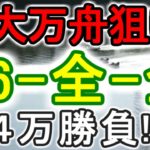 【競艇・ボートレース】特大万舟いでよ！多摩川全レース「56-全-全」4万勝負！！