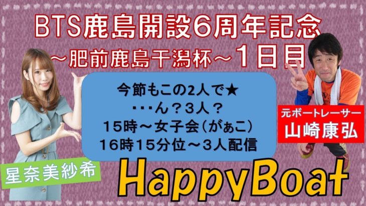 HappyBoat　BTS鹿島開設６周年記念〜肥前鹿島干潟杯〜（出演:山崎康弘さん、星奈美紗希さん）1日目