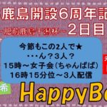 HappyBoat　BTS鹿島開設６周年記念〜肥前鹿島干潟杯〜（出演:山崎康弘さん、星奈美紗希さん）2日目