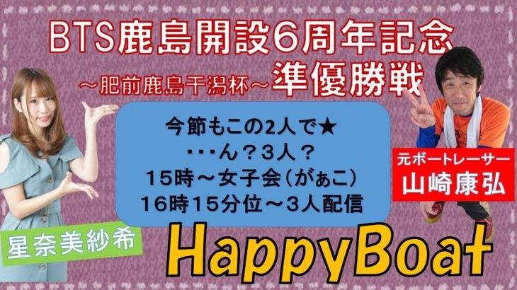 HappyBoat　BTS鹿島開設６周年記念〜肥前鹿島干潟杯〜（出演:山崎康弘さん、星奈美紗希さん）3日目