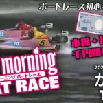 【LIVE】ボートレースからつ 【ズバッと!!なべチャンネル杯】最終日 1R～4R / 2022年2月3日（木）