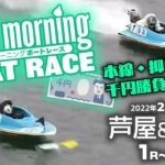 【LIVE】ボートレース芦屋＆鳴門 1R～6R / 2022年2月8日（火）【競艇豆買い修行】