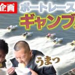 【飯テロ】U字工事のギャンブル飯　ボートレース江戸川編