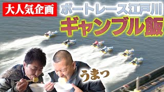 【飯テロ】U字工事のギャンブル飯　ボートレース江戸川編