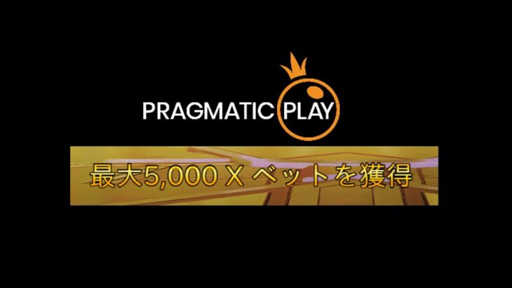 【Live】Pragmatic Playで5000倍のカンスト目指せ！#3　ワンダーカジノ