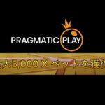 【Live】Pragmatic Playで5000倍のカンスト目指せ！#2　ワンダーカジノ