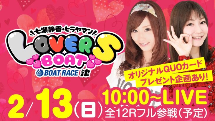 LOVERS BOAT【2月13日（日）生配信】【ボートレース津／日本トーターカップ（最終日）】《七瀬静香》《ヒラヤマン》