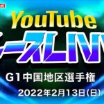 2/13(日)【初日】G1中国地区選手権【ボートレース下関YouTubeレースLIVE】