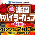 【楽園ヤバイラーカップ】＜ボートレース江戸川 1R～12R＞まりも・森本レオ子