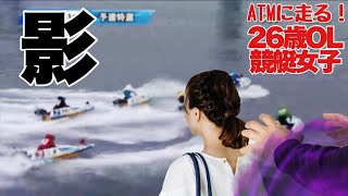 【競艇・ギャンブル】影！！競艇！！競艇女子！！ノリノリギャンブルチャンネル