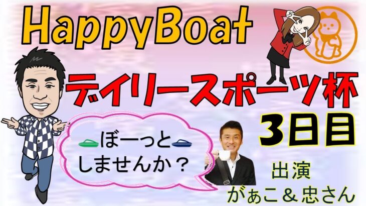 HappyBoat　デイリースポーツ杯　３日目
