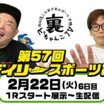 裏どちゃんこTV【第57回デイリースポーツ賞：6日目】2/22（火）