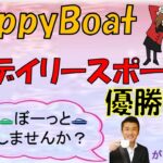 HappyBoat　デイリースポーツ杯　６日目